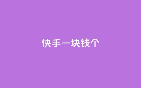 快手一块钱100个,自动发卡网站搭建 - qq业务网24小时自助下单 qq买点赞1毛10000赞 第1张 快手一块钱100个,自动发卡网站搭建 - qq业务网24小时自助下单 qq买点赞1毛10000赞 第1张