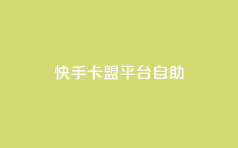 快手卡盟平台自助,子潇网络平台有哪些 - QQ支付平台买赞 卡盟最低自助下单官网 第1张 快手卡盟平台自助,子潇网络平台有哪些 - QQ支付平台买赞 卡盟最低自助下单官网 第1张