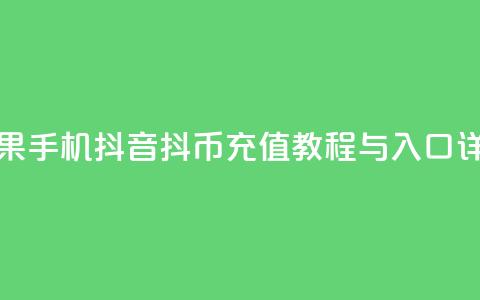 苹果手机抖音抖币充值教程与入口详解 第1张 苹果手机抖音抖币充值教程与入口详解 第1张