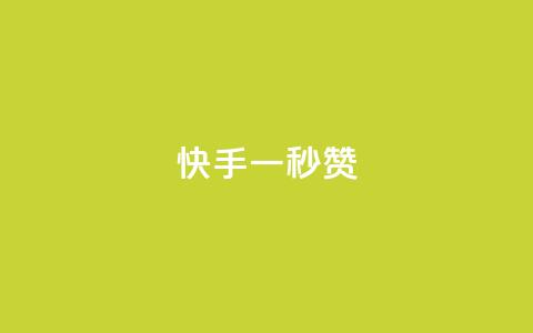 快手一秒800赞,QQ免费获得点赞 - qq访客2万怎么做到的 qq点赞10000次 第1张 快手一秒800赞,QQ免费获得点赞 - qq访客2万怎么做到的 qq点赞10000次 第1张