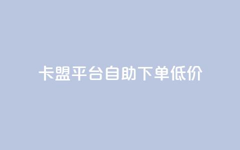 卡盟平台自助下单低价,抖音充值1块 - 快手粉丝增加器怎么用 b站卡盟业务 第1张 卡盟平台自助下单低价,抖音充值1块 - 快手粉丝增加器怎么用 b站卡盟业务 第1张