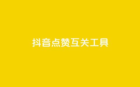 抖音点赞互关工具 - 抖音点赞与互关神器如何提升你的社交影响力! 第1张 抖音点赞互关工具 - 抖音点赞与互关神器如何提升你的社交影响力! 第1张