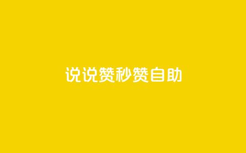 QQ说说赞秒赞自助,qq会员低价开通网站 - 拼多多业务网24小时自助下单 拼多多助力步骤图 第1张