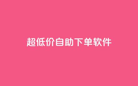 ks超低价自助下单软件,抖音1比1充值入口 - 拼多多帮忙助力 拼多多点链接钱被盗了 第1张 ks超低价自助下单软件,抖音1比1充值入口 - 拼多多帮忙助力 拼多多点链接钱被盗了 第1张