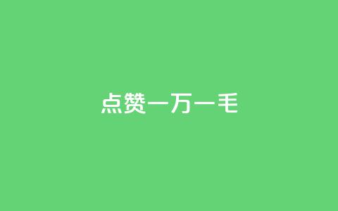 QQ点赞一万一毛,低价qq业务网 - 快手二十四小时在线下单平台 抖音真人点赞24小时在线 第1张 QQ点赞一万一毛,低价qq业务网 - 快手二十四小时在线下单平台 抖音真人点赞24小时在线 第1张