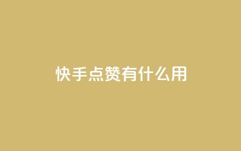 快手点赞有什么用,粉丝可以买10000个吗 - KS业务下单平台 ks一键取关未回软件下载 第1张 快手点赞有什么用,粉丝可以买10000个吗 - KS业务下单平台 ks一键取关未回软件下载 第1张