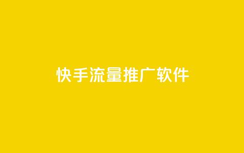 快手流量推广软件,小红书粉丝1元100个 - 拼多多免费助力网站 怎样在拼多多赚钱 第1张 快手流量推广软件,小红书粉丝1元100个 - 拼多多免费助力网站 怎样在拼多多赚钱 第1张