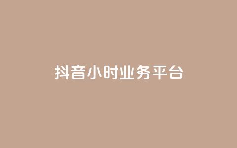 抖音24小时业务平台,24小时秒单业务平台免费 - 抖音业务在线下单秒到账 24小时秒单业务平台免费 第1张 抖音24小时业务平台,24小时秒单业务平台免费 - 抖音业务在线下单秒到账 24小时秒单业务平台免费 第1张