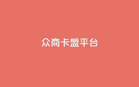 众商卡盟平台,抖音刷转发量 - 快手涨流量软件 qq访客10万 第1张 众商卡盟平台,抖音刷转发量 - 快手涨流量软件 qq访客10万 第1张