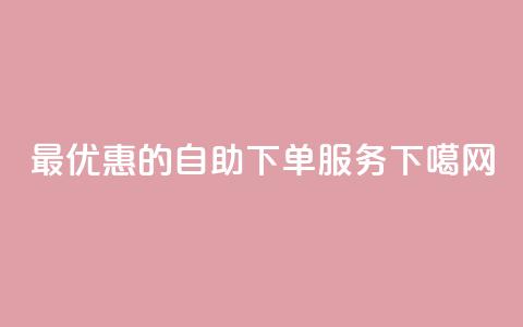 最优惠的dy自助下单服务 第1张 最优惠的dy自助下单服务 第1张