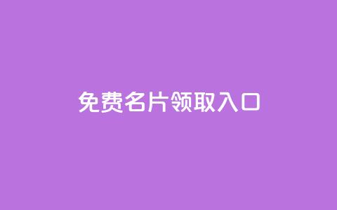 qq免费名片领取入口,快手点赞链接入口在哪里 - ks24小时业务自助下单网站 抖音免费领1000播放量网站 第1张 qq免费名片领取入口,快手点赞链接入口在哪里 - ks24小时业务自助下单网站 抖音免费领1000播放量网站 第1张