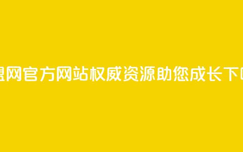 卡盟网官方网站:权威资源助您成长 第1张 卡盟网官方网站:权威资源助您成长 第1张