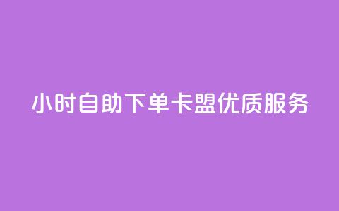 24小时自助下单——卡盟优质服务 第1张 24小时自助下单——卡盟优质服务 第1张