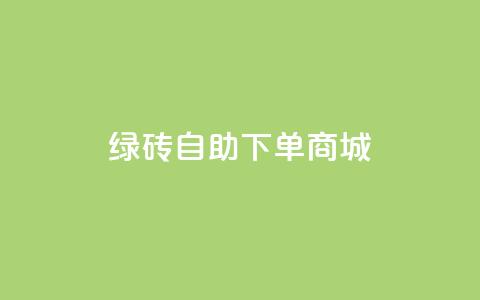 qq绿砖自助下单商城,快手点赞评论网址是什么 - 24小时自助业务下单超稳定 筷兽刷不掉粉 第1张 qq绿砖自助下单商城,快手点赞评论网址是什么 - 24小时自助业务下单超稳定 筷兽刷不掉粉 第1张