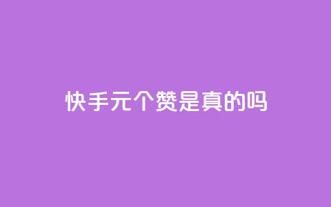 快手1元100个赞是真的吗,抖音粉丝如何上涨 - QQ卡盟低价自助下单 qq在哪里可以充赞 第1张 快手1元100个赞是真的吗,抖音粉丝如何上涨 - QQ卡盟低价自助下单 qq在哪里可以充赞 第1张