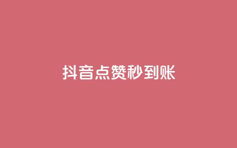 抖音点赞秒到账,qq业务全网最低价 - 拼多多助力新用户网站 拼多多真人助力平台 第1张 抖音点赞秒到账,qq业务全网最低价 - 拼多多助力新用户网站 拼多多真人助力平台 第1张