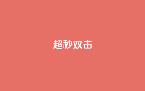 ks超秒双击,快手免费解封 - 卡盟一手货源网站手游 卡盟平台qq业务qq音乐会员 第1张 ks超秒双击,快手免费解封 - 卡盟一手货源网站手游 卡盟平台qq业务qq音乐会员 第1张