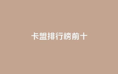 卡盟排行榜前十,云商城APP下载 - 拼多多砍价助力助手 拼多多集现金最少拉多少人 第1张 卡盟排行榜前十,云商城APP下载 - 拼多多砍价助力助手 拼多多集现金最少拉多少人 第1张