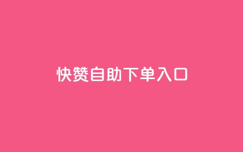 快赞自助下单入口,空间访问量50000免费 - 拼多多便宜助力链接 拼多多怎么引流推广 第1张 快赞自助下单入口,空间访问量50000免费 - 拼多多便宜助力链接 拼多多怎么引流推广 第1张