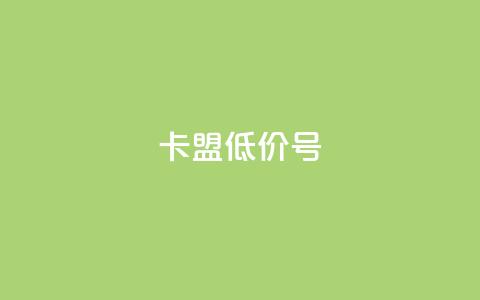 卡盟低价qq号 - 卡盟超值优惠:购买低价QQ号限时特惠~ 第1张 卡盟低价qq号 - 卡盟超值优惠:购买低价QQ号限时特惠~ 第1张