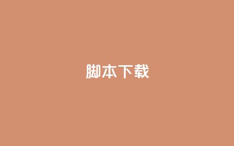 ks脚本下载,卡盟货源低价 - 抖音免费涨1w粉软件 抖音粉丝增加器 第1张 ks脚本下载,卡盟货源低价 - 抖音免费涨1w粉软件 抖音粉丝增加器 第1张