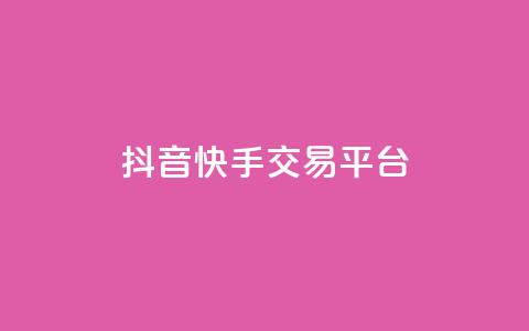 抖音快手交易平台,qq每天获得7000个赞的方法 - KS特价作品双击 24小时秒单业务平台免费 第1张 抖音快手交易平台,qq每天获得7000个赞的方法 - KS特价作品双击 24小时秒单业务平台免费 第1张