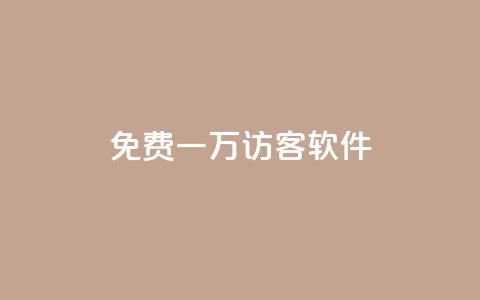 qq免费一万访客软件,qq免费领取链接 - 免费QQ名片 今日头条自助平台业务下单 第1张 qq免费一万访客软件,qq免费领取链接 - 免费QQ名片 今日头条自助平台业务下单 第1张