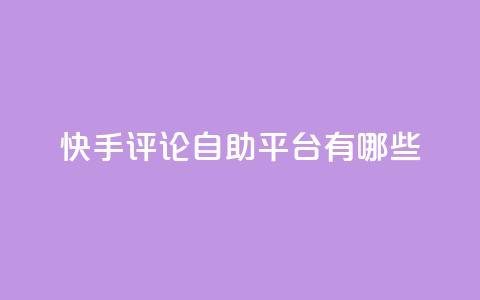快手评论自助平台有哪些,卡盟qq业务网址 - 买点赞下单 抖音推广公司 第1张 快手评论自助平台有哪些,卡盟qq业务网址 - 买点赞下单 抖音推广公司 第1张