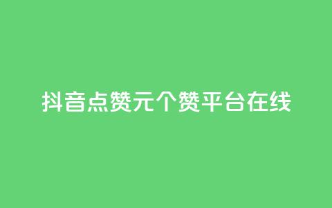 抖音点赞1元100个赞平台在线,qq浏览多久算一次浏览量 - 网红商店24小时自助购买 ks刷一毛1000粉 第1张 抖音点赞1元100个赞平台在线,qq浏览多久算一次浏览量 - 网红商店24小时自助购买 ks刷一毛1000粉 第1张