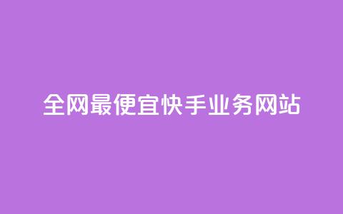 全网最便宜快手业务网站,快手一元1w粉丝不掉粉的原因 - 抖音24小时赞 KS低价作品双击 第1张 全网最便宜快手业务网站,快手一元1w粉丝不掉粉的原因 - 抖音24小时赞 KS低价作品双击 第1张
