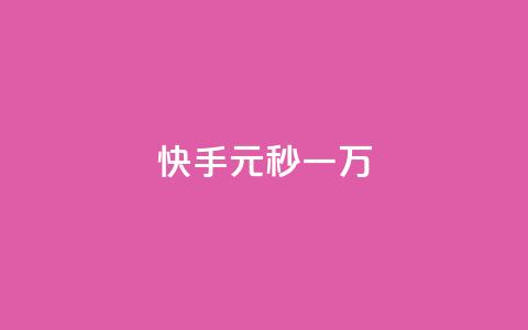快手1元秒一万 - 抖币充值入口网址 第1张 快手1元秒一万 - 抖币充值入口网址 第1张