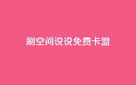 qq刷空间说说免费卡盟,点赞自助 - CF辅助卡盟 ks便宜的下单平台 第1张 qq刷空间说说免费卡盟,点赞自助 - CF辅助卡盟 ks便宜的下单平台 第1张
