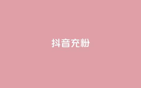 抖音充粉,抖音推广公司 - 全网最全的发卡网 刷会员卡盟永久钻网站 第1张 抖音充粉,抖音推广公司 - 全网最全的发卡网 刷会员卡盟永久钻网站 第1张