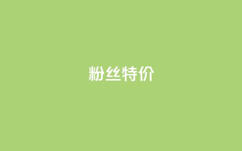 dy粉丝特价,24小时fouyin下单平台便宜 - qq点赞业务网站平台 抖音粉丝特价 第1张 dy粉丝特价,24小时fouyin下单平台便宜 - qq点赞业务网站平台 抖音粉丝特价 第1张