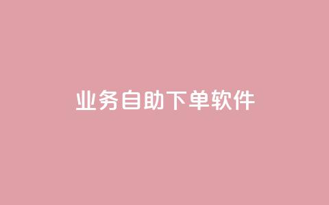 dy业务自助下单软件app,低价快手号 - qq小号批发卡网 子潇网络老马低价下单 第1张 dy业务自助下单软件app,低价快手号 - qq小号批发卡网 子潇网络老马低价下单 第1张