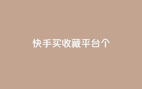 快手买收藏平台10个,云小店24h下单 - 拼多多现金大转盘刷助力网站免费 拼多多最后来个老鼠把你的 第1张 快手买收藏平台10个,云小店24h下单 - 拼多多现金大转盘刷助力网站免费 拼多多最后来个老鼠把你的 第1张