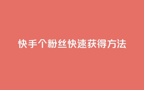 快手100个粉丝快速获得方法,QQ业务网 - qq下单业务 快手播放量下单免费 第1张 快手100个粉丝快速获得方法,QQ业务网 - qq下单业务 快手播放量下单免费 第1张