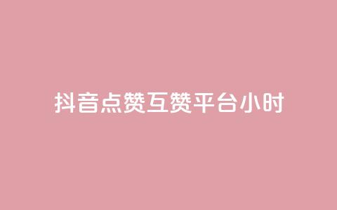 抖音点赞互赞平台24小时,快手播放量一万免费网站 - 拼多多砍价群免费进 拼多多大圆盘助力 第1张 抖音点赞互赞平台24小时,快手播放量一万免费网站 - 拼多多砍价群免费进 拼多多大圆盘助力 第1张
