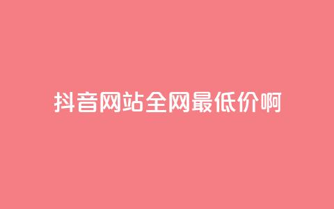 抖音网站全网最低价啊,王者荣耀主页赞自助平台 - qq免费24小时自助下单平台 qq会员便宜充值网站 第1张