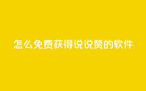 qq怎么免费获得说说赞的软件,粉丝交易平台哪里有 - ma卖快手号平台 彩虹代刷卡网 第1张 qq怎么免费获得说说赞的软件,粉丝交易平台哪里有 - ma卖快手号平台 彩虹代刷卡网 第1张