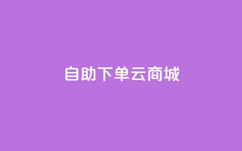 自助下单云商城,拼多多一般货源从哪拿货 - 拼多多助力低价1毛钱10个 拼多多微信群免费助力群 第1张 自助下单云商城,拼多多一般货源从哪拿货 - 拼多多助力低价1毛钱10个 拼多多微信群免费助力群 第1张