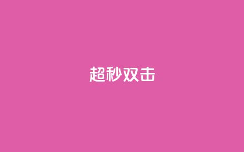 ks超秒双击,游戏卡盟 - 拼多多业务关注下单平台 电商助手关闭会怎么样 第1张 ks超秒双击,游戏卡盟 - 拼多多业务关注下单平台 电商助手关闭会怎么样 第1张