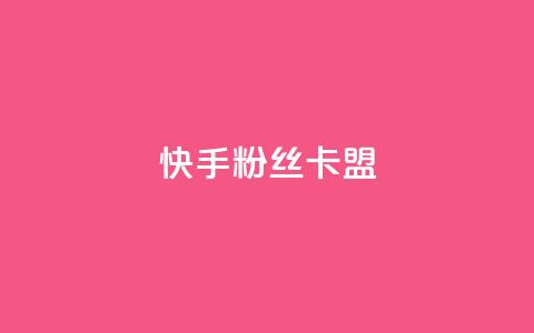 快手粉丝卡盟,24小时在线出售快手号 - 1元刷快手亲密度 qq点赞自助平台有哪些 第1张 快手粉丝卡盟,24小时在线出售快手号 - 1元刷快手亲密度 qq点赞自助平台有哪些 第1张