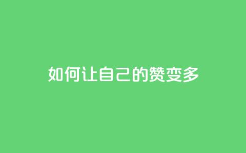 QQ如何让自己的赞变多,0.1 100赞 - qq个性名片免费大全链接 卡盟最低自助下单官网 第1张 QQ如何让自己的赞变多,0.1 100赞 - qq个性名片免费大全链接 卡盟最低自助下单官网 第1张
