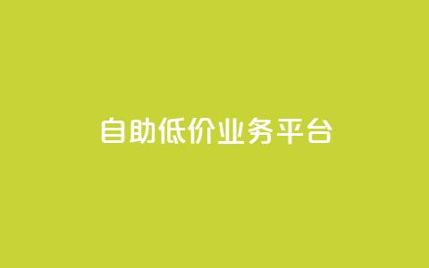 自助低价业务平台,全网最全的发卡网 - 拼多多700元是诈骗吗 拼多多提现助力 第1张 自助低价业务平台,全网最全的发卡网 - 拼多多700元是诈骗吗 拼多多提现助力 第1张