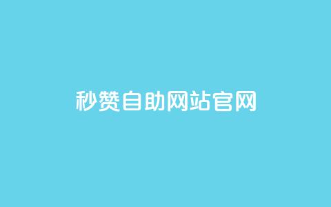 qq秒赞自助网站官网 - qq24小时全自助下单网站 第1张