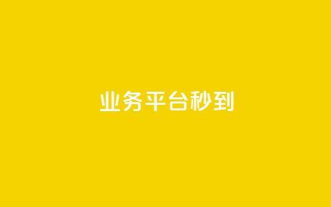 KS业务平台秒到,QQ代刷免费网 - 抖音钻石微信充值入口 网红商城免费 第1张 KS业务平台秒到,QQ代刷免费网 - 抖音钻石微信充值入口 网红商城免费 第1张