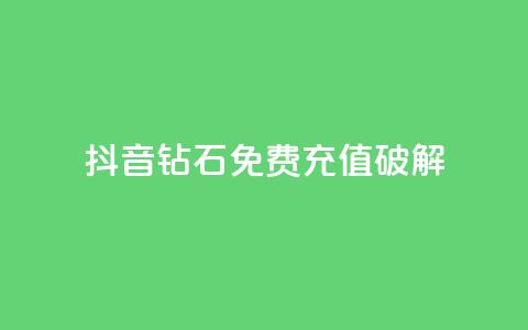 抖音钻石免费充值破解,cf端游自助下单网站 - 快手一块钱一百个赞是真的吗 点赞购买超低 第1张 抖音钻石免费充值破解,cf端游自助下单网站 - 快手一块钱一百个赞是真的吗 点赞购买超低 第1张
