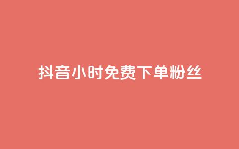 抖音24小时免费下单粉丝,qq超级会员费低价 - 抖音50万多少级 qq业务 第1张 抖音24小时免费下单粉丝,qq超级会员费低价 - 抖音50万多少级 qq业务 第1张