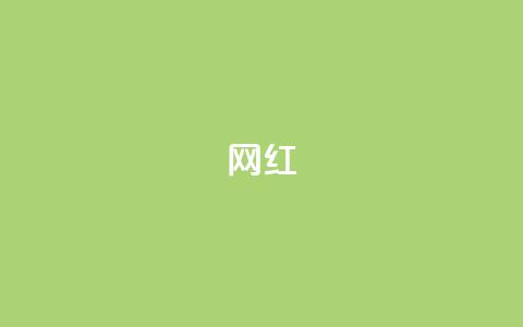 ks网红,抖音如何养号快速涨粉 - 24小时自助免费下单平台qq会员 抖音作品点赞秒单 第1张 ks网红,抖音如何养号快速涨粉 - 24小时自助免费下单平台qq会员 抖音作品点赞秒单 第1张